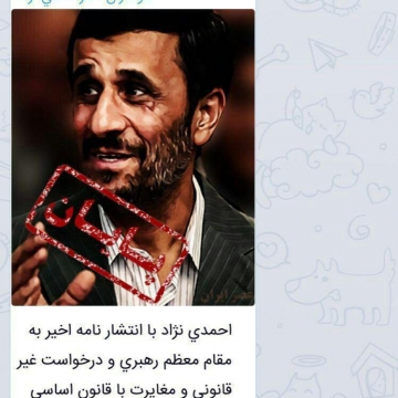 ریزش طرفداران احمدی نژاد ادامه دارد!