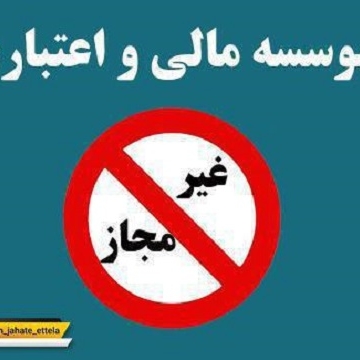 بلاتکلیفی مال باختگان موسسات مالی و اعتباری و نقش یک بانک خصوصی