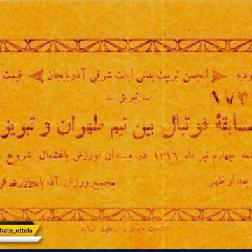 قدیمی ترین بلیط کاغذی یک بازی رسمی فوتبال در ایران
