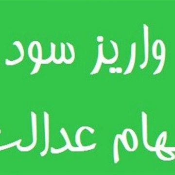 امروز ۱۲ میلیون نفر سود سهام عدالت خود مربوط به سال مالی ۱۳۹۵ را دریافت خواهند کرد؛