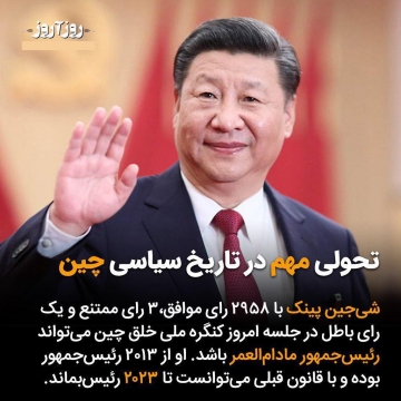 شی‌جین‌پینگ تا هر زمان خواست میتواند رئيس‌جمهور چین بماند.