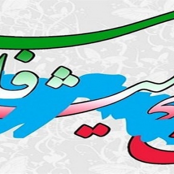 ۱۰ اردیبهشت روز ملی خلیج همیشه فارس گرامی باد
