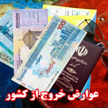 خروج از کشور را برای هر مسافر از تمامی مرزهای کشور ابلاغ شد