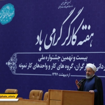 روحانی : ما در سال گذشته طی یک سال توانستیم تعداد شاغلین را از ۲۲ میلیون ۵۰۰ هزار نفر به ۲۳ میلیون و ۳۰۰ هزار نفر برسانیم.