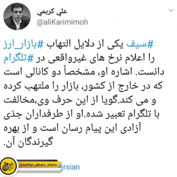 توییت سخنگوی بانک مرکزی درباره اظهار‌نظر ⁧سیف⁩ پیرامون نقش ⁧تلگرام