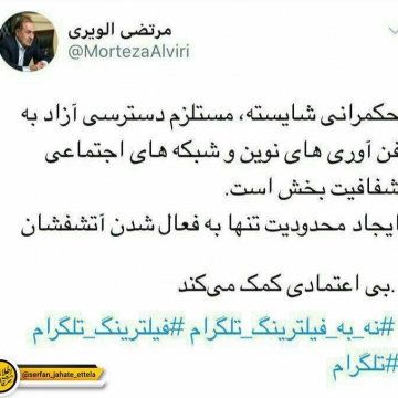 واکنش مرتضی الویری :رئیس شورای عالی استانها به فیلترینگ تلگرام