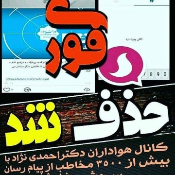 کانال «هواداران احمدی نژاد» در یکی از پیام رسان های داخلی دقایقی پیش کلا حذف شد!