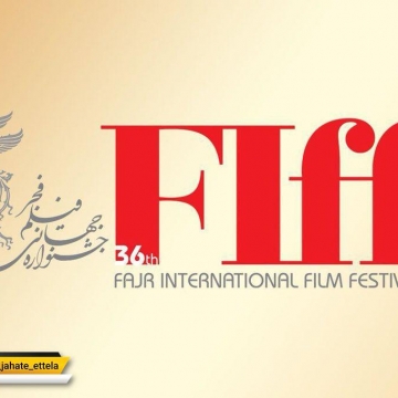 پیش فروش بلیت‌های سی‌و‌ششمین جشنواره جهانی فیلم فجر آغاز شد