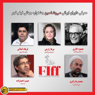 داوران ایرانی جشنواره جهانی فجر معرفی شدند