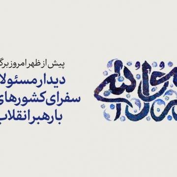 دیدار جمعی از مسئولان نظام و سفرای کشورهای اسلامی پیش از ظهر امروز با رهبر معظم انقلاب اسلامی