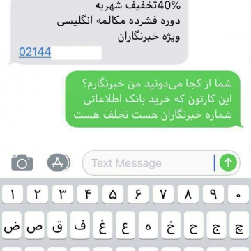 خبرنگاران هم قربانی فروش بانک اطلاعاتی شماره تلفن ها شدند!