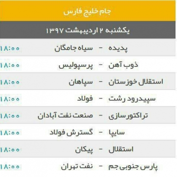 برنامه هفته بیست و نهم لیگ برتر فوتبال