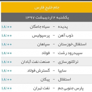 برنامه هفته بیست و نهم لیگ برتر فوتبال ایران؛ جام خلیج فارس