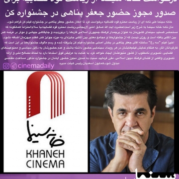 درخواست خانه سینما از ریاست قوه قضاییه برای صدور مجوز حضور جعفر پناهی در جشنواره کن