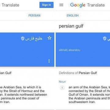 مترجم گوگل Persian Gulf را در حالت ToPersian خلیج فارس و در حالت ToArabic خلیج عربی ترجمه میکند!