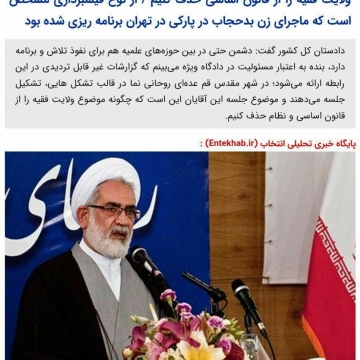 دادستان کل کشور: عده‌ای روحانی نما تشکیل جلسه می‌دهند که چگونه ولایت فقیه را از قانون اساسی حذف کنیم.