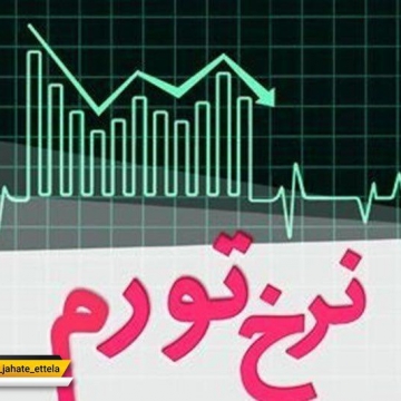 مرکز آمار ایران نرخ تورم اردیبهشت ماه ۹۷ را هشت درصد اعلام کرد