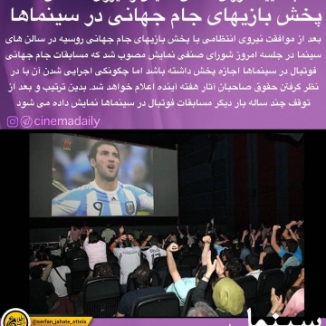 پخش بازیهای جام جهانی در سینماها قطعی شد