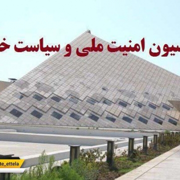 ارجاع «لایحه الحاق دولت جمهوری اسلامی ایران به کنوانسیون بین المللی مقابله با تامین مالی ترویسم» به کمیسیون امنیت ملی