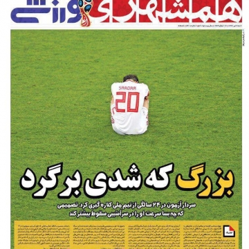 واکنش روزنامه همشهری ورزشی به خداحافظی سردار آزمون