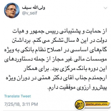 توییت ولی‌الله سیف پس از پایان دوره کاری‌اش در بانک مرکزی و جایگزینی همتی