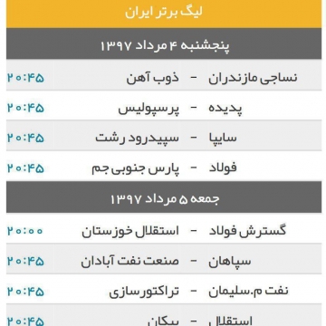 پنجشنبه، ۴ مرداد ۹۷، شروع لیگ هجدهم فوتبال ایران