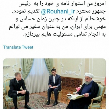 توئیت سفیر انگلیس پس از تقدیم استوارنامه خود به رئیس جمهور ایران