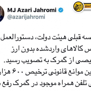 وزیر ارتباطات خبر داد: موانع قانونی ترخیص ۶۰۰ هزار گوشی تلفن همراه موجود در گمرک رفع شد