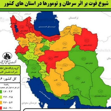 وضعیت قرمز سرطان در استان‌های صنعتی و پر جمعیت ایران