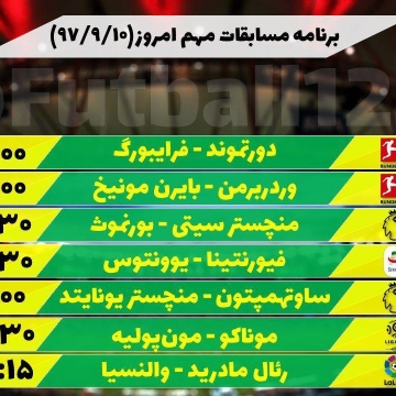 برنامه مسابقات مهم امروز و پخش تلویزیونی
