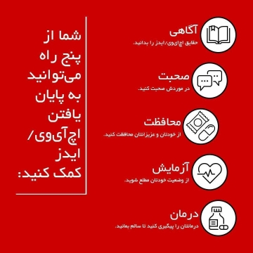 اول دسامبر برابر با ۱۰ آذر #روز_جهانی ایدز نام گذاری شده است.