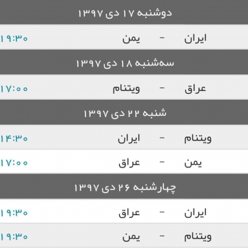 برنامه بازی‌های ایران در جام ملت‌های ۲۰۱۹ آسیا