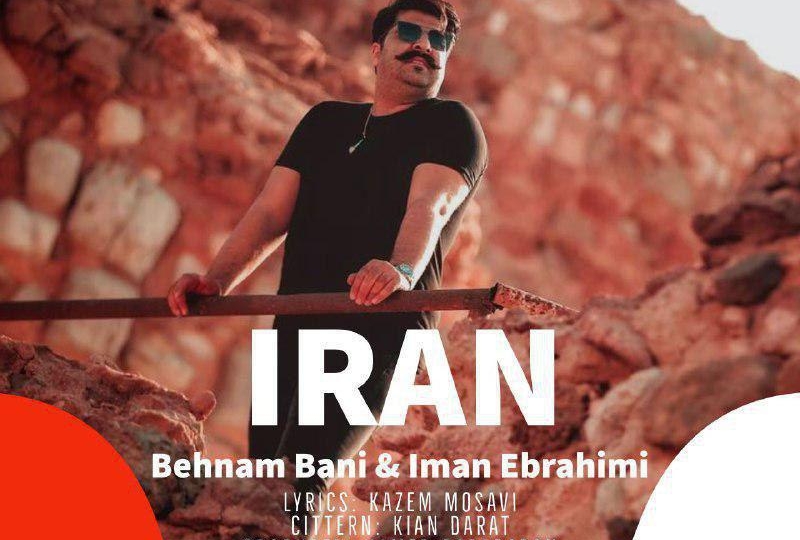 #آهنگ جدید بهنام بانی و ایمان ابراهیمی به نام ایران