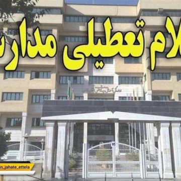 مدارس ۱۶ منطقه آموزش و پرورش اصفهان تعطیل شدند