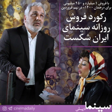 رکورد فروش روزانه سینمای ایران شکست