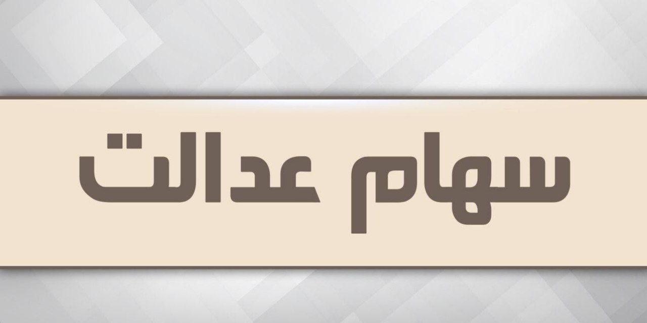 فردا؛ آخرین مهلت تعیین روش آزادسازی سهام عدالت