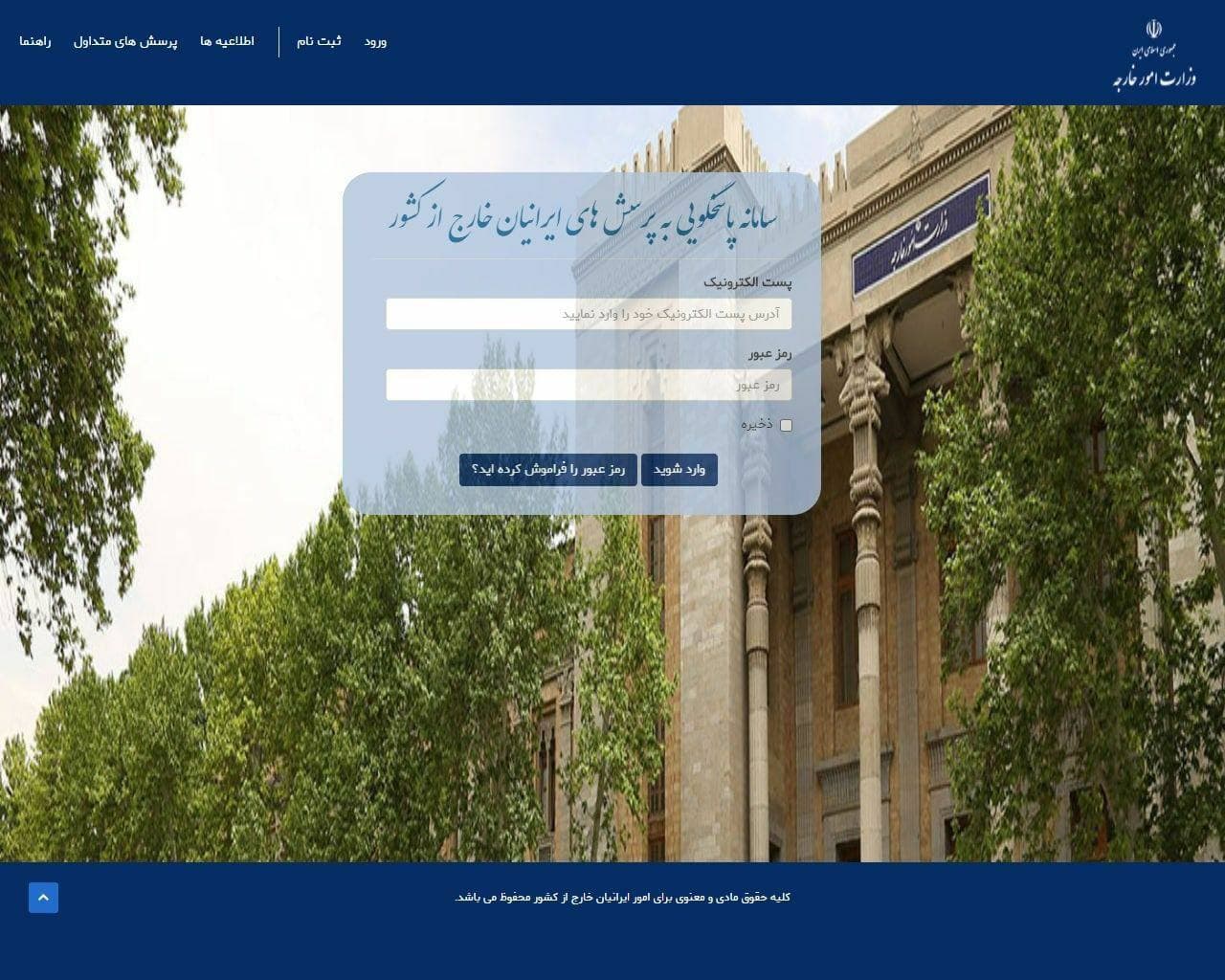 راه‌اندازی سامانه پاسخگویی به پرسش‌های ایرانیان خارج از کشور