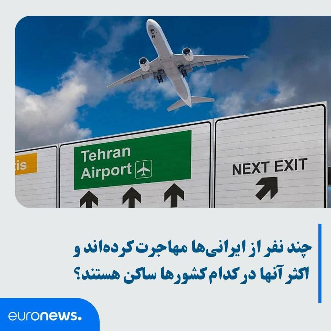 چند نفر از ایرانی‌ها مهاجرت کرده‌اند و اکثر آنها در کدام کشورها ساکن هستند؟