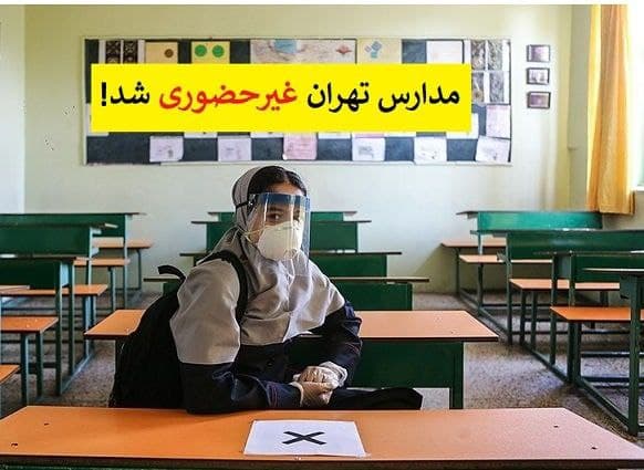 مدارس ابتدایی پایتخت و برخی شهرهای استان تهران غیرحضوری شد