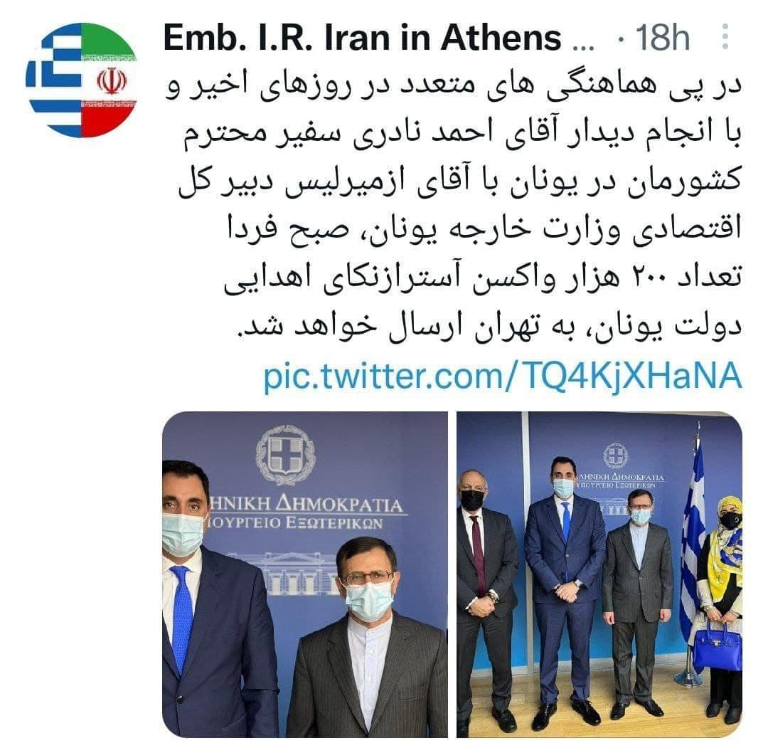 ۲۰۰ هزار واکسن آسترازنکای اهدایی دولت یونان، به تهران ارسال خواهد شد