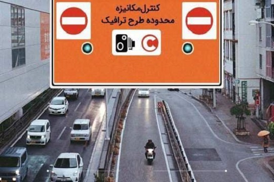 خاموشی دوربین‌های طرح ترافیک پایتخت در نوروز