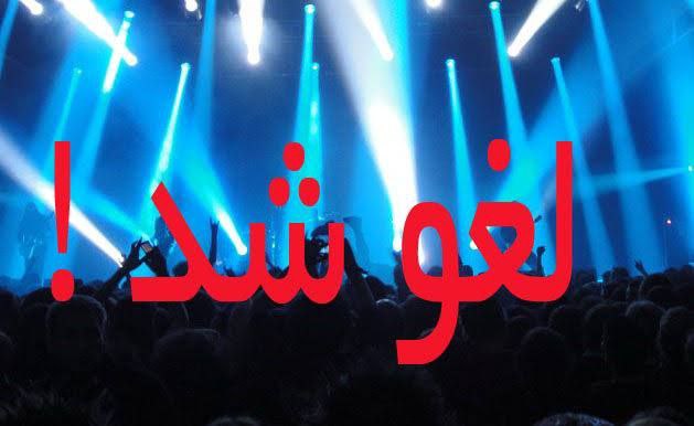 همه کنسرت‌ها در ایران لغو شدند؟!