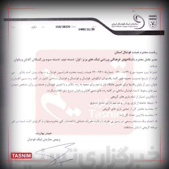 نامه سازمان لیگ درباره تعیین قهرمان لیگ