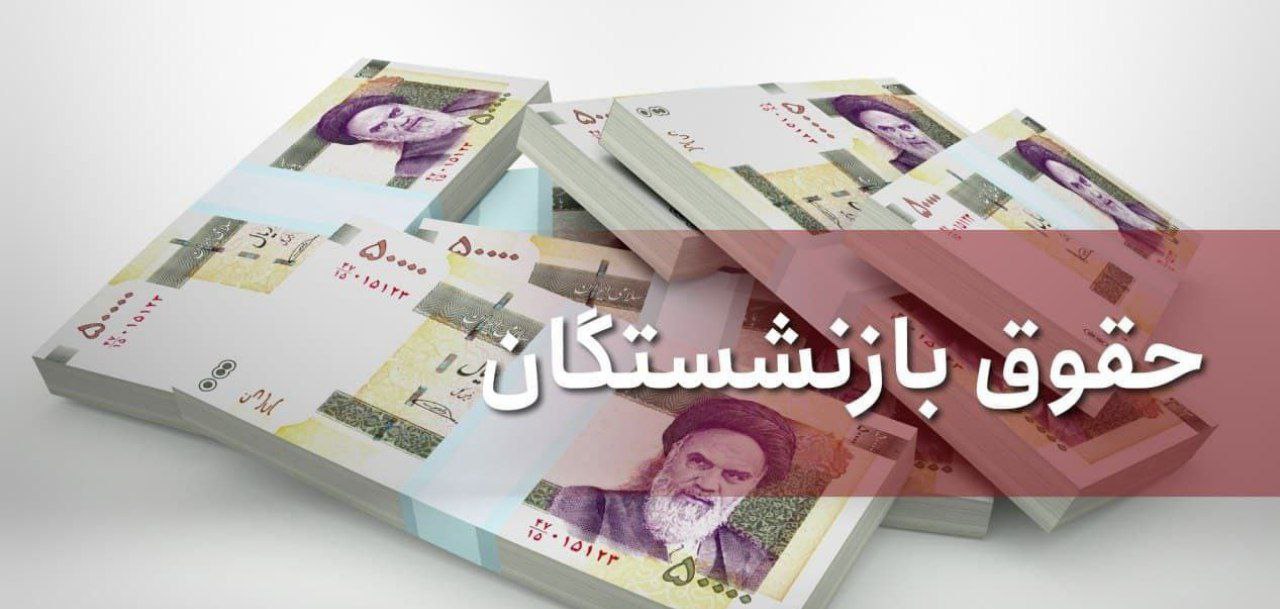 مابه‌التفاوت حقوق بازنشستگان خرداد پرداخت می‌شود