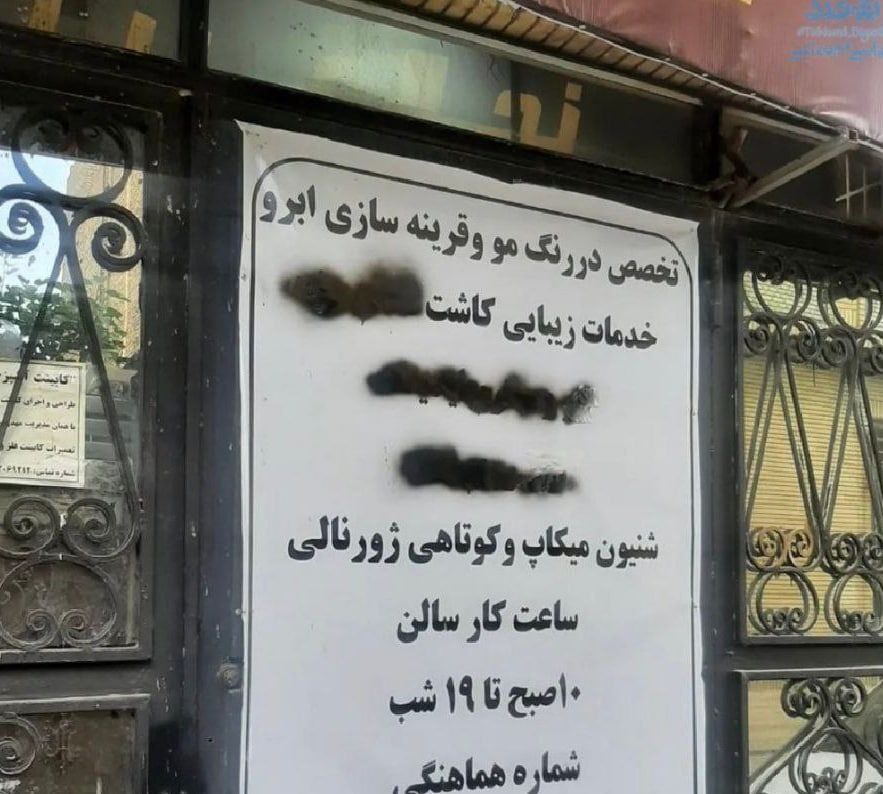 تابلوی یک آرایشگاه زنانه در مشهد، پس از اعلام طرح ممنوعیت برخی از کار‌های زیبایی