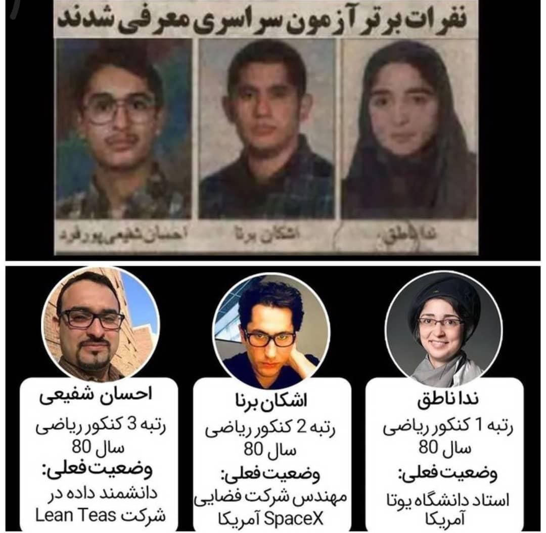 وضعیت سه دانش آموز ممتاز کنکور سال ۸۰ ایران در آمریکا