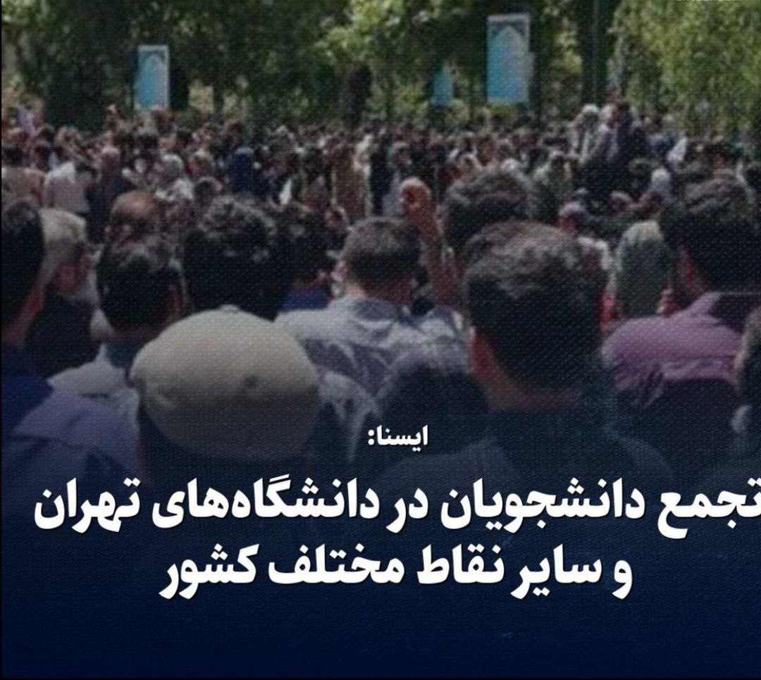 ایسنا: تجمع دانشجویان در دانشگاه‌های تهران و سایر نقاط مختلف کشور