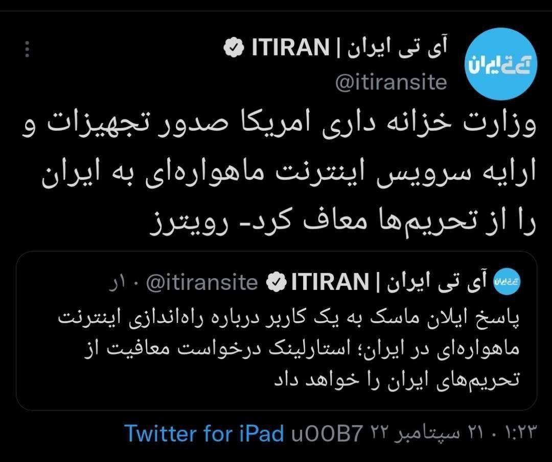وزارت خزانه داری امریکا صدور تجهیزات و ارایه سرویس‌ اینترنت ماهواره‌ای به ایران را از تحریم‌ها معاف کرد.