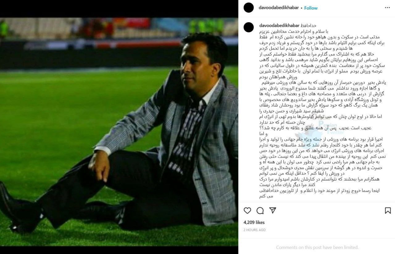 داوود عابدی مجری ورزشی شبکه خبر هم با نوشتن متنی در اینستاگرام از تلویزیون خداحافظی کرد.