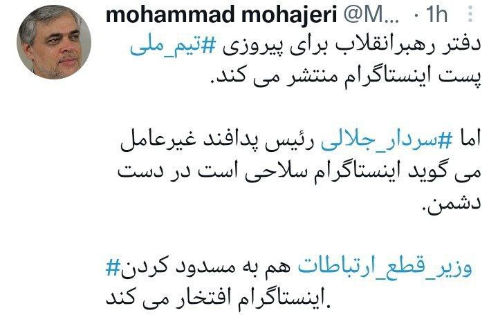 محمد مهاجری:دفتر رهبرانقلاب برای پیروزی تیم ملی پست اینستاگرام منتشر می کند.